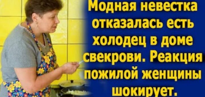 Невестка отказывает